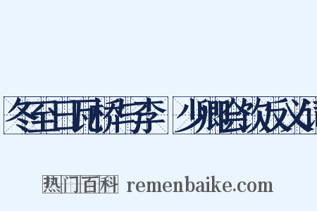冬至日瓦桥与李綖少卿会饮反义词是什么意思的图片